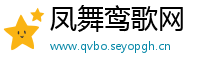 凤舞鸾歌网